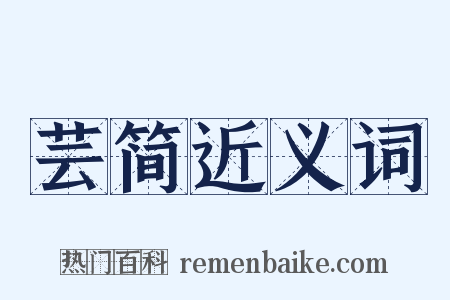 芸简近义词是什么意思的图片